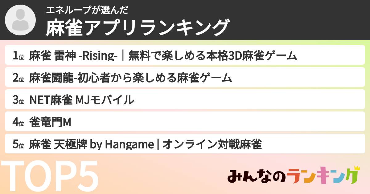 エネループさんの「麻雀アプリランキング」