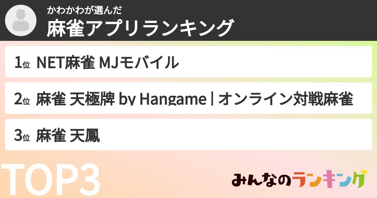かわかわさんの「麻雀アプリランキング」