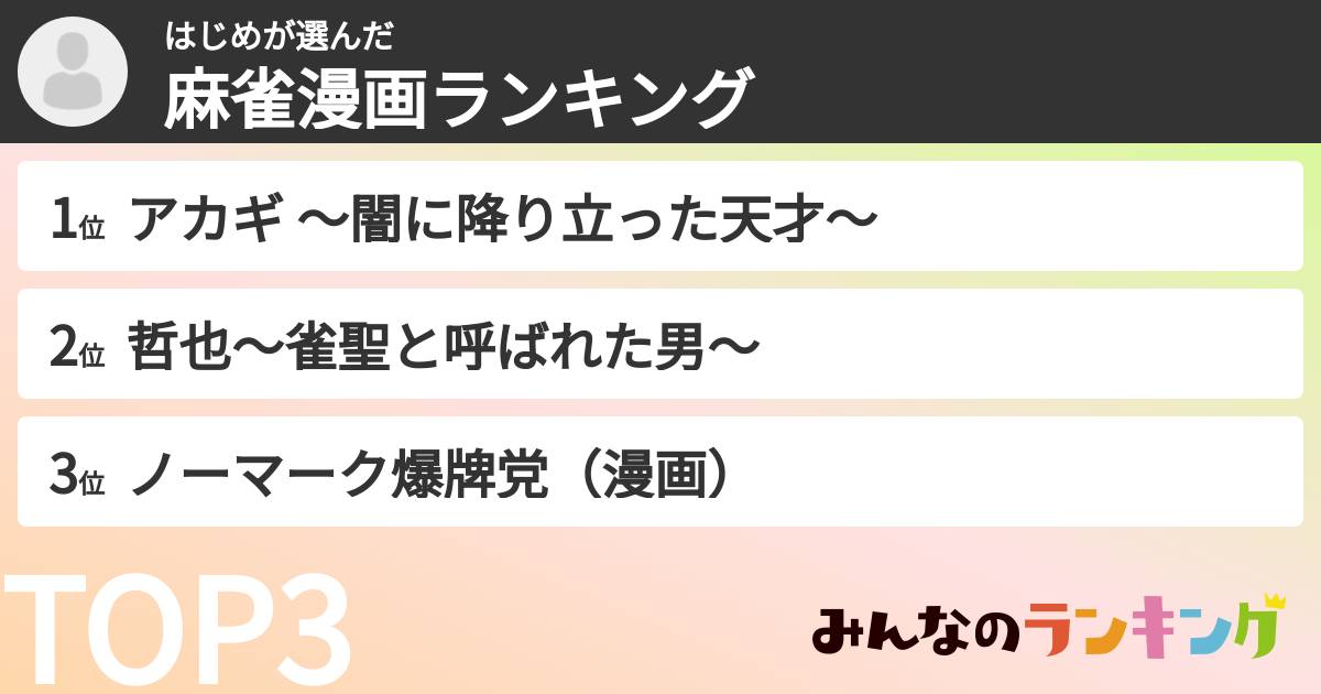 はじめさんの「麻雀漫画ランキング」