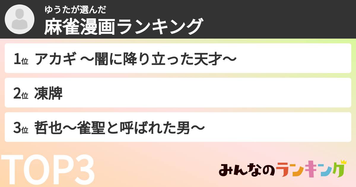ゆうたさんの「麻雀漫画ランキング」