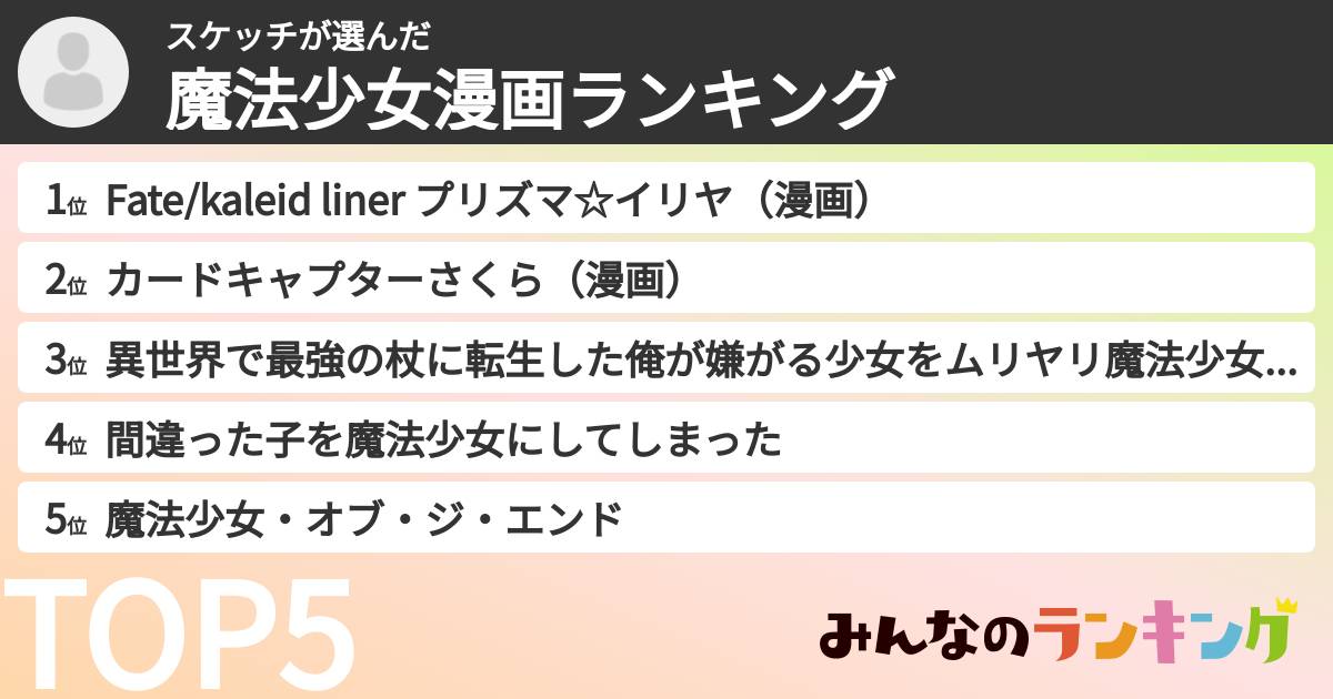 スケッチさんの「魔法少女漫画ランキング」