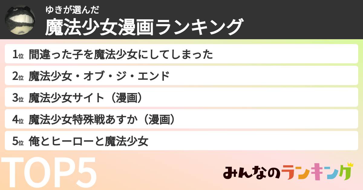 ゆきさんの「魔法少女漫画ランキング」