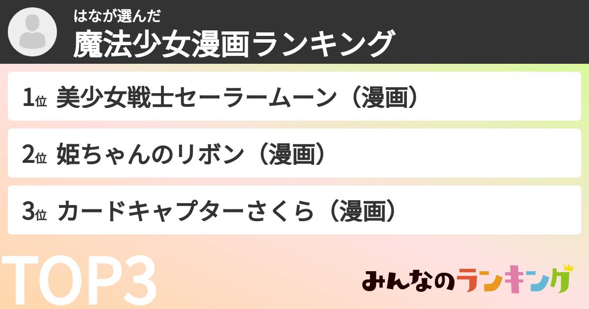 はなさんの「魔法少女漫画ランキング」