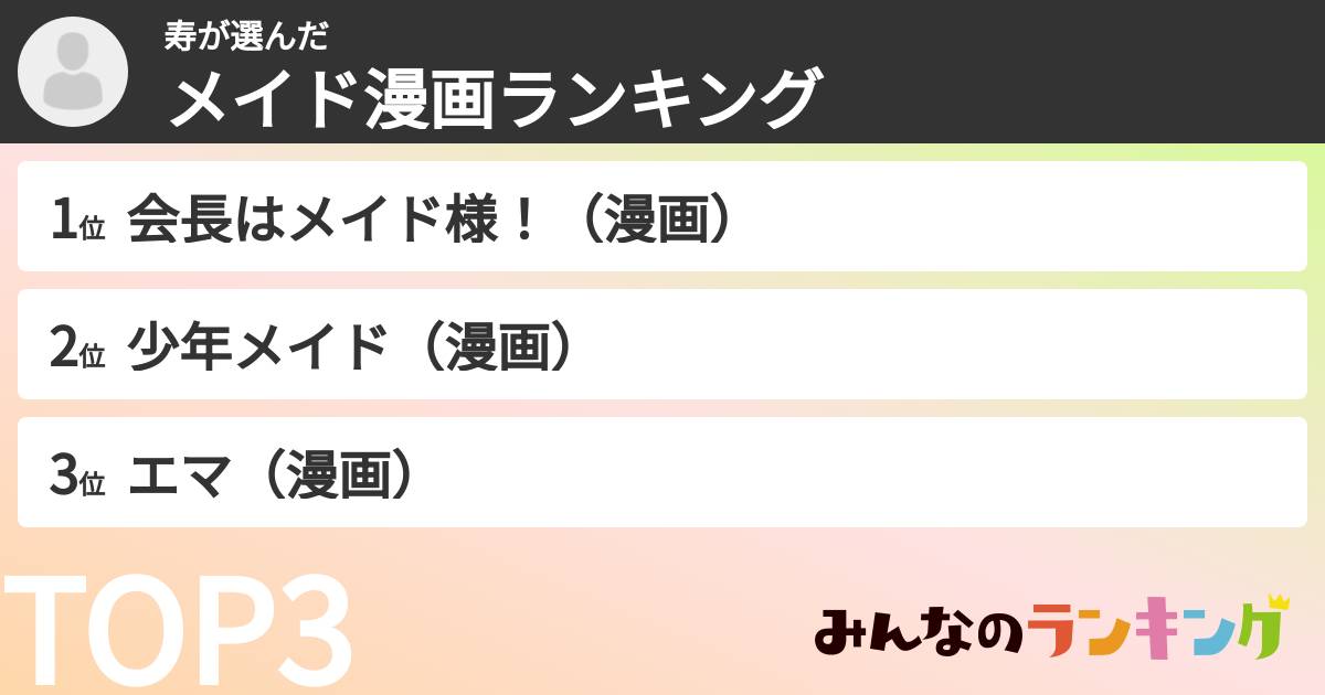 寿さんの「メイド漫画ランキング」