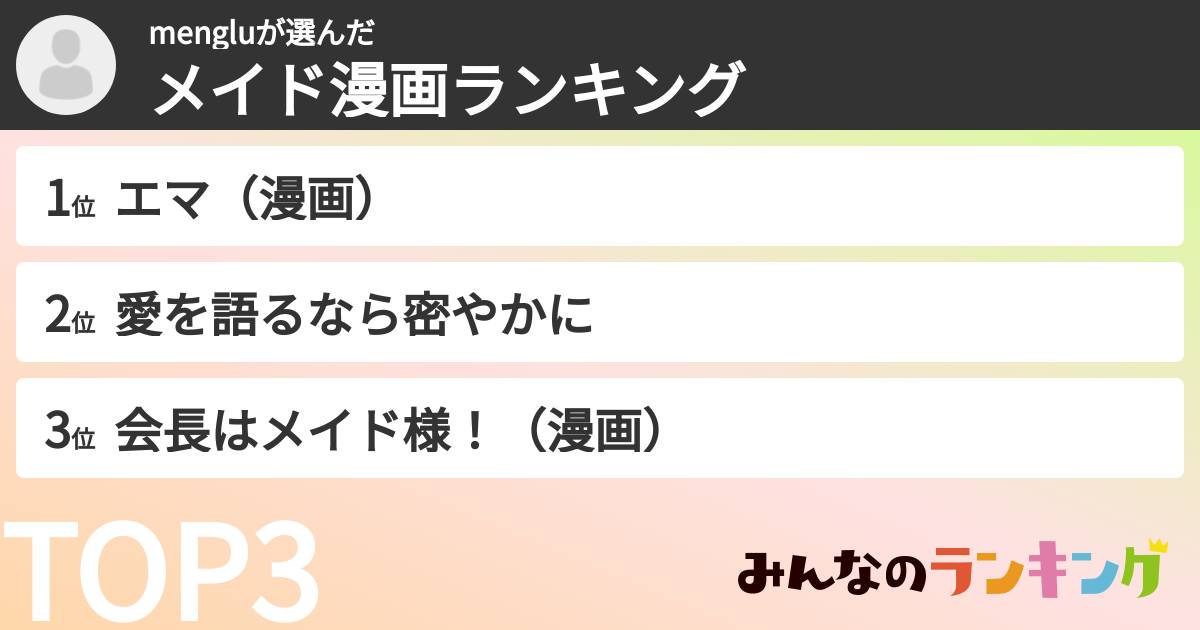 mengluさんの「メイド漫画ランキング」