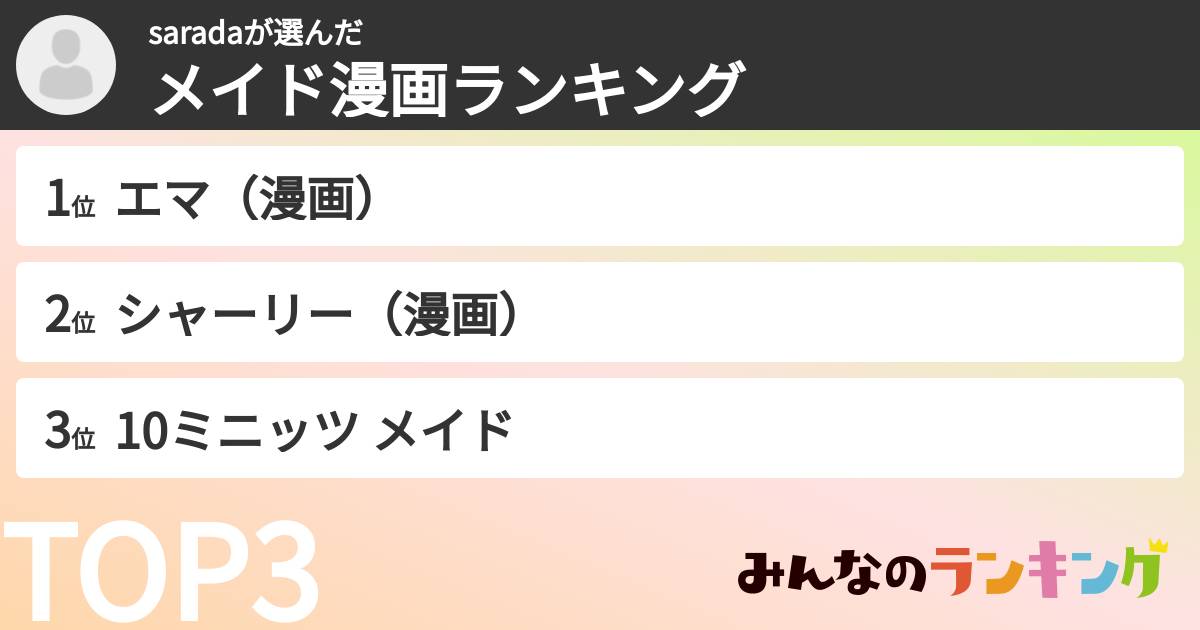 saradaさんの「メイド漫画ランキング」