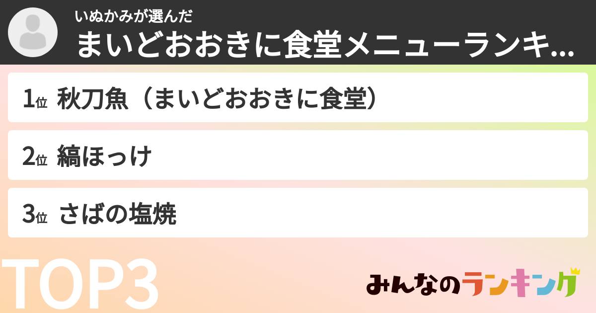 いぬかみさんの「まいどおおきに食堂メニューランキング」