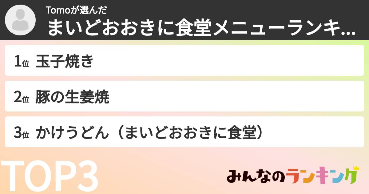Tomoさんの「まいどおおきに食堂メニューランキング」