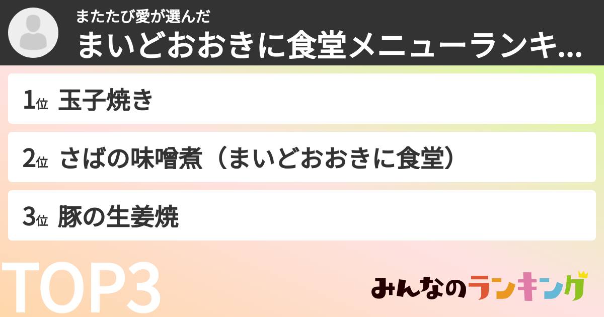 またたび愛さんの「まいどおおきに食堂メニューランキング」