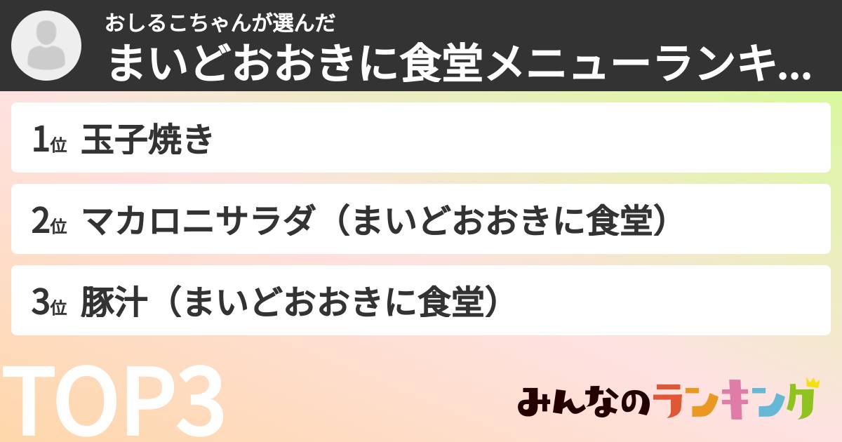 おしるこちゃんさんの「まいどおおきに食堂メニューランキング」