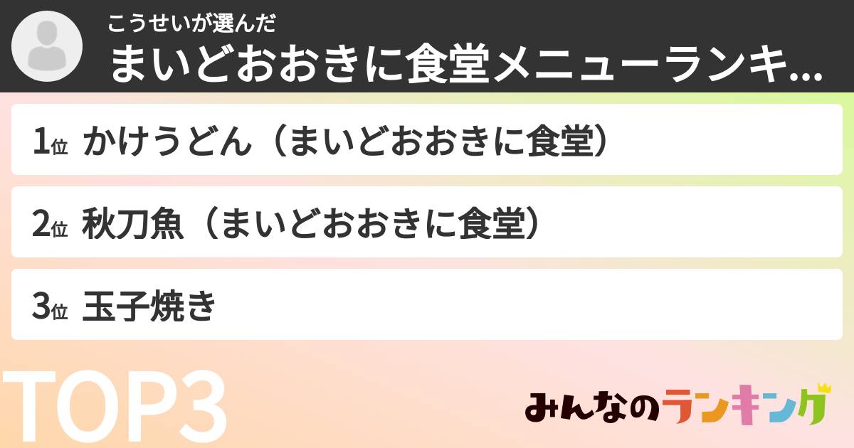 こうせいさんの「まいどおおきに食堂メニューランキング」