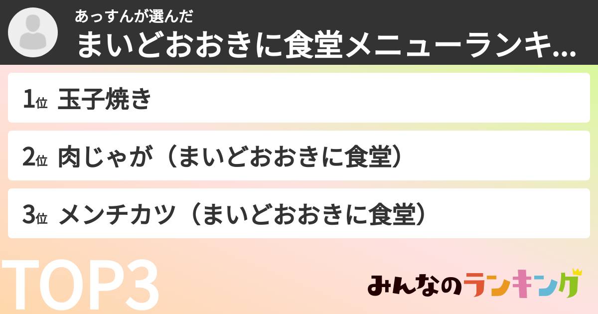 あっすんさんの「まいどおおきに食堂メニューランキング」