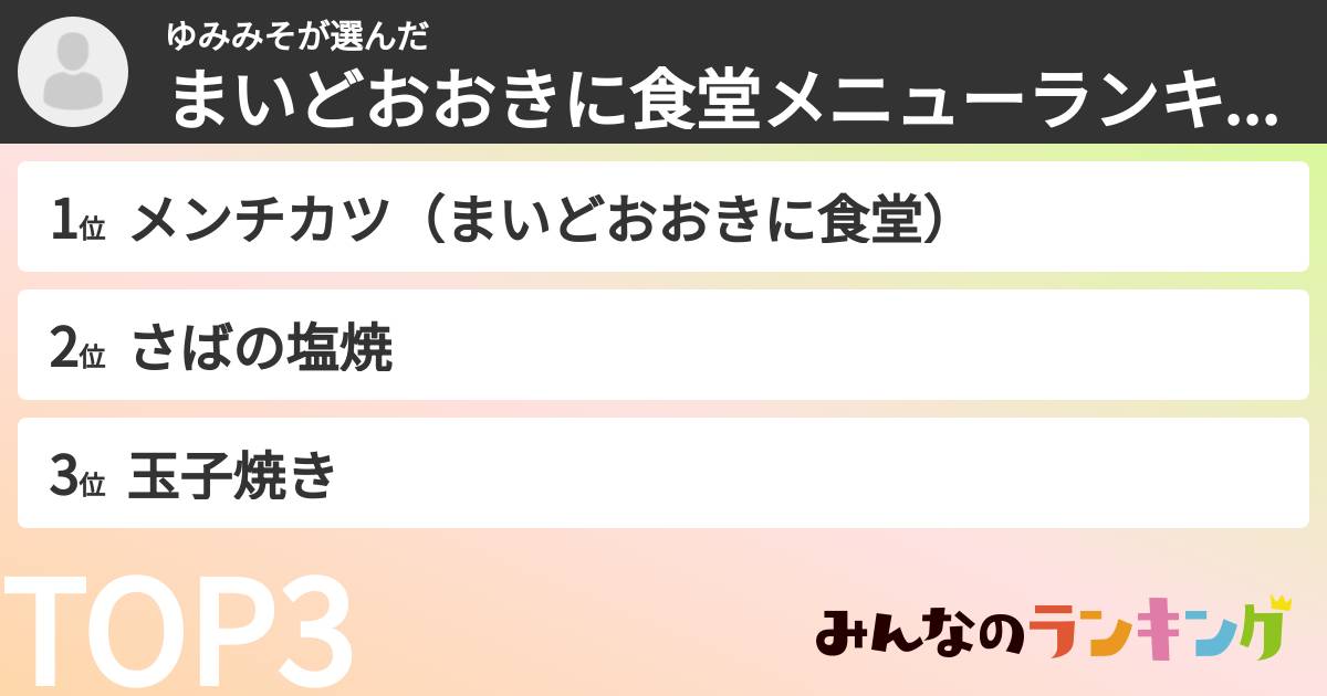 ゆみみそさんの「まいどおおきに食堂メニューランキング」
