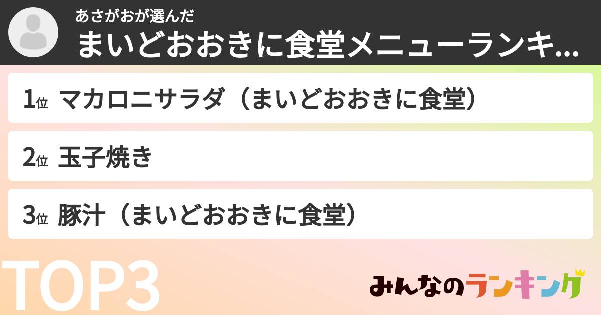 あさがおさんの「まいどおおきに食堂メニューランキング」