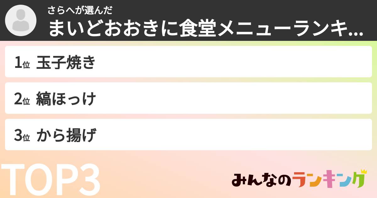 さらへさんの「まいどおおきに食堂メニューランキング」