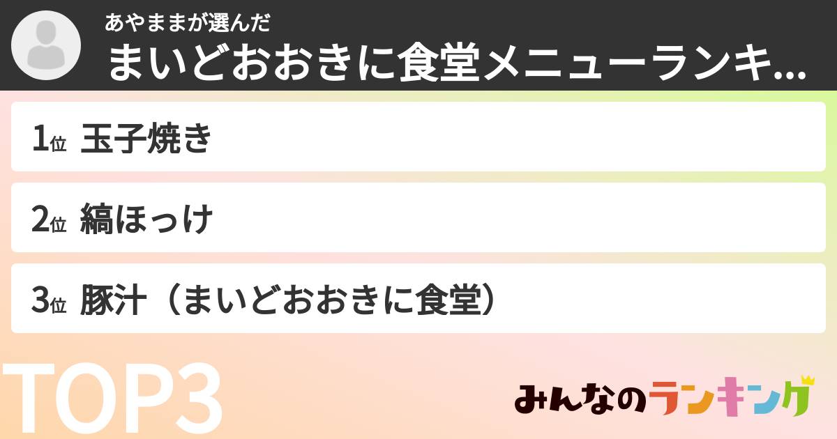 あやままさんの「まいどおおきに食堂メニューランキング」