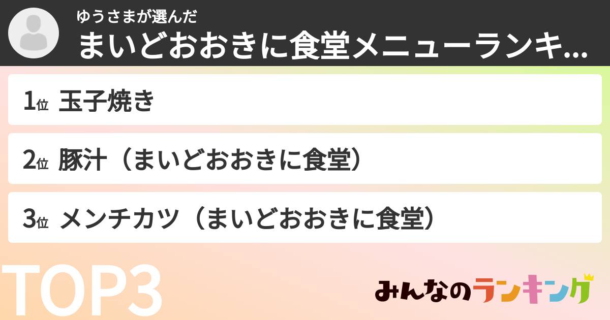 ゆうさまさんの「まいどおおきに食堂メニューランキング」