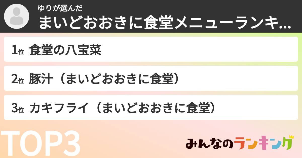 ゆりさんの「まいどおおきに食堂メニューランキング」