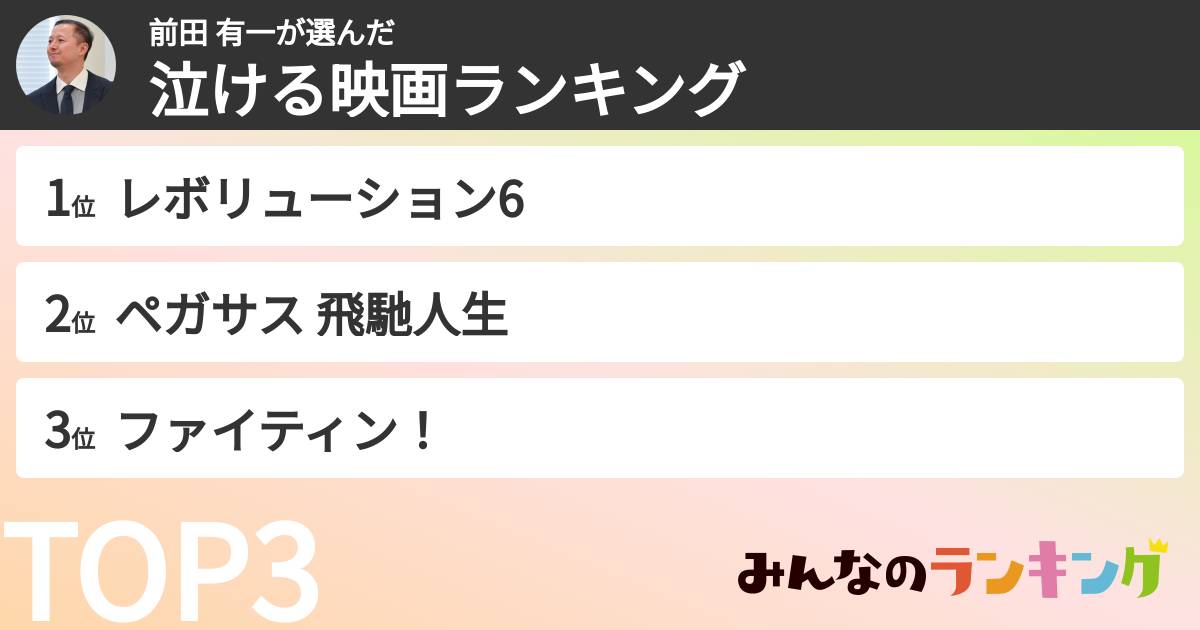 前田 有一さんの「泣ける映画ランキング」