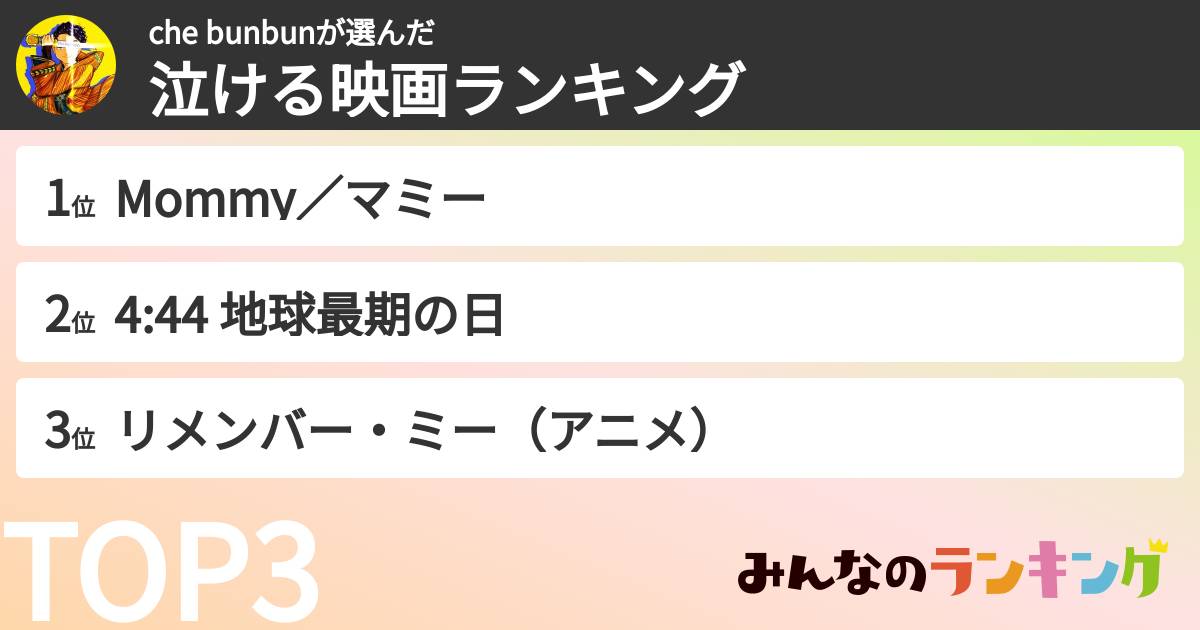 che bunbunさんの「泣ける映画ランキング」