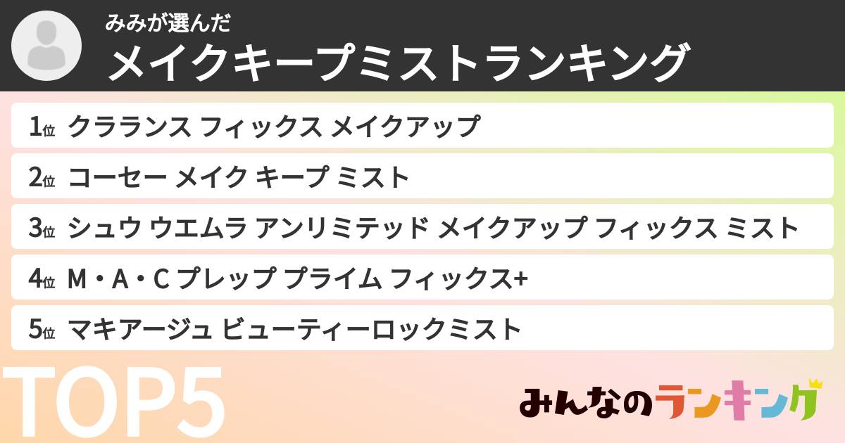 みみさんの「メイクキープミストランキング」