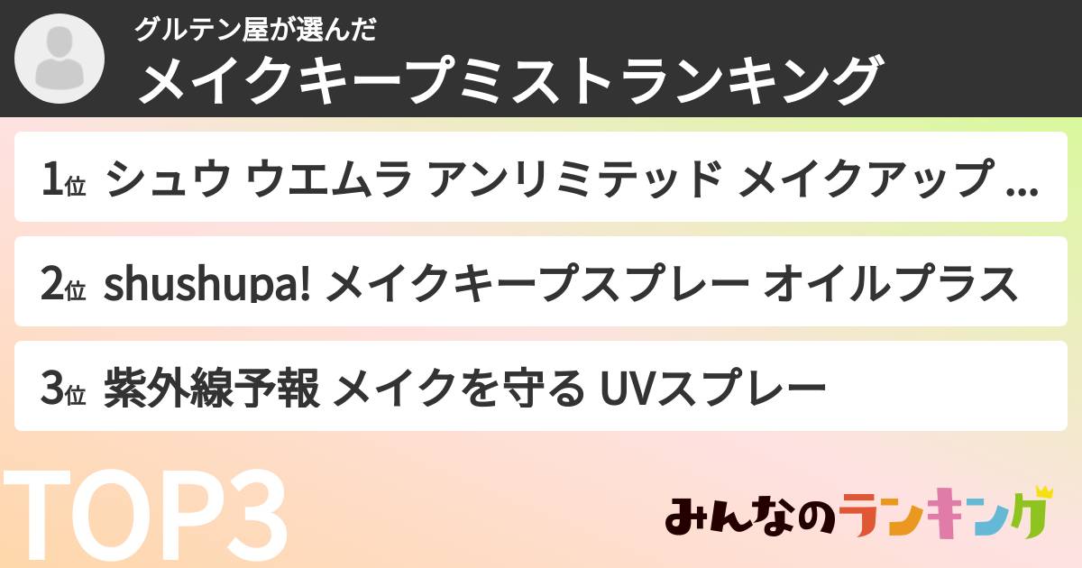 グルテン屋さんの「メイクキープミストランキング」