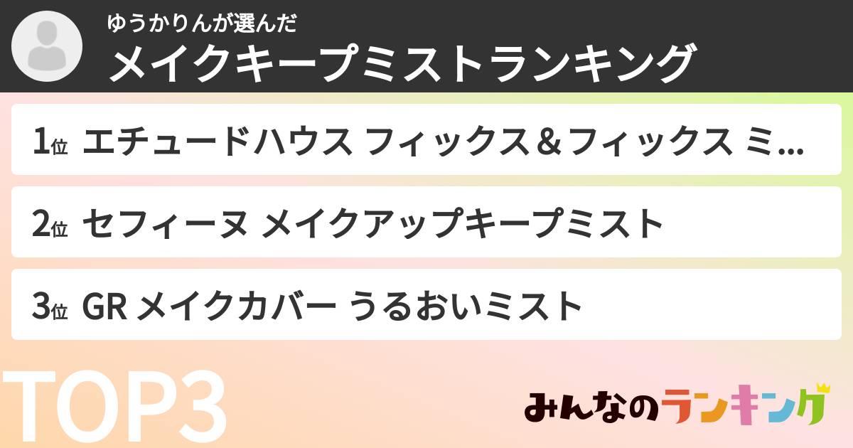 ゆうかりんさんの「メイクキープミストランキング」