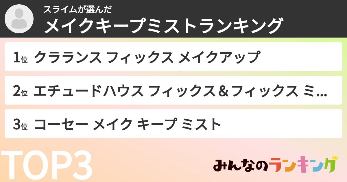 スライムさんの「メイクキープミストランキング」