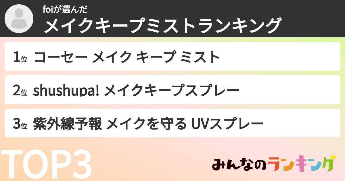 foiさんの「メイクキープミストランキング」