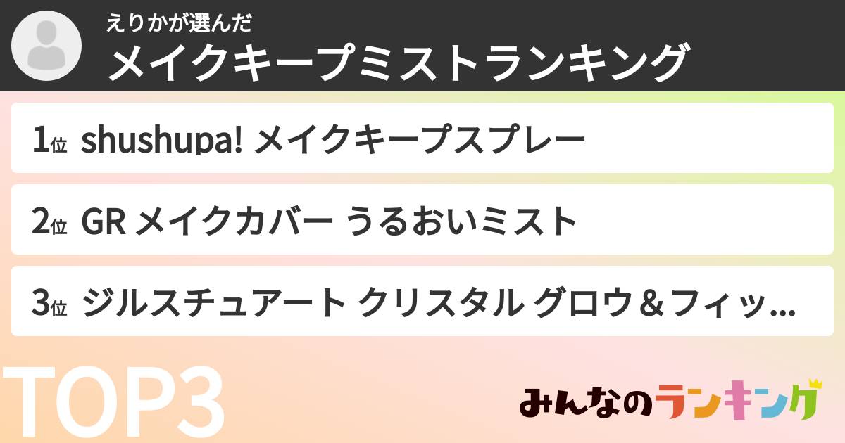 えりかさんの「メイクキープミストランキング」