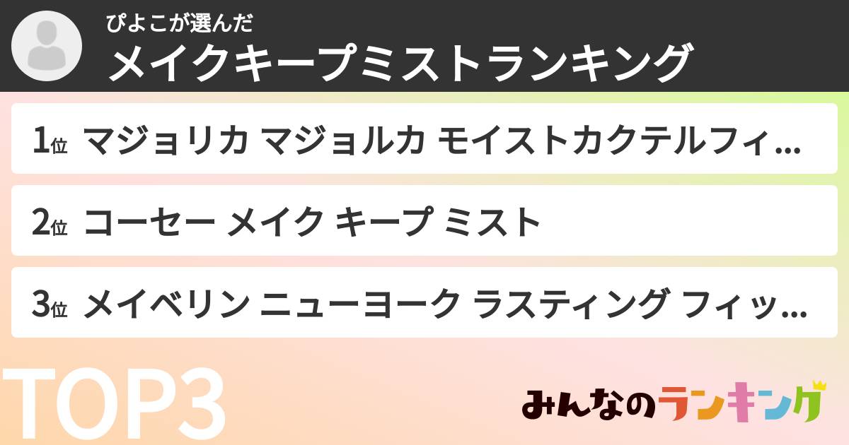ぴよこさんの「メイクキープミストランキング」