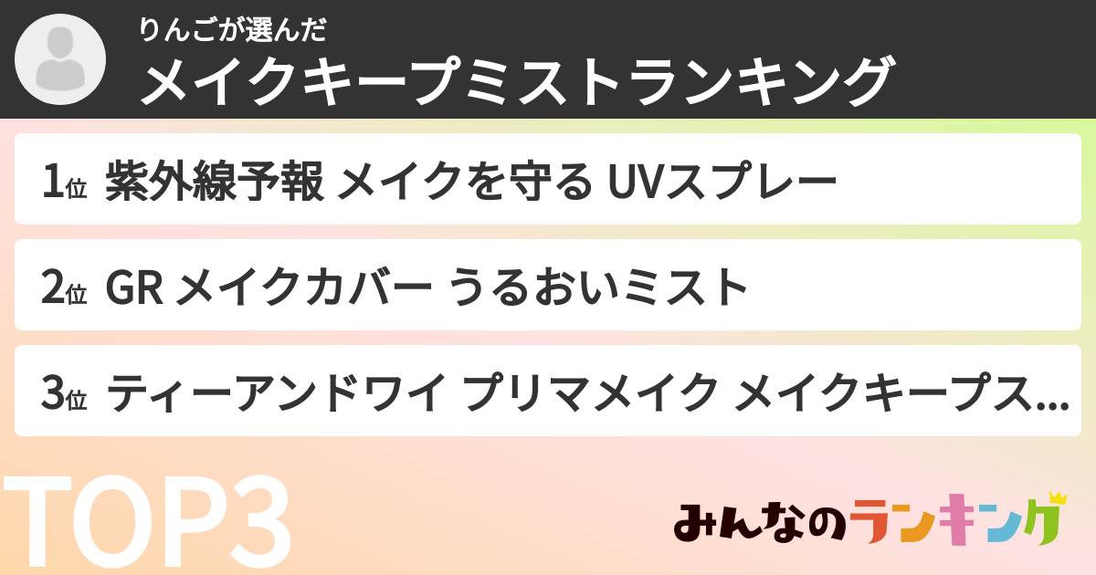 りんごさんの「メイクキープミストランキング」
