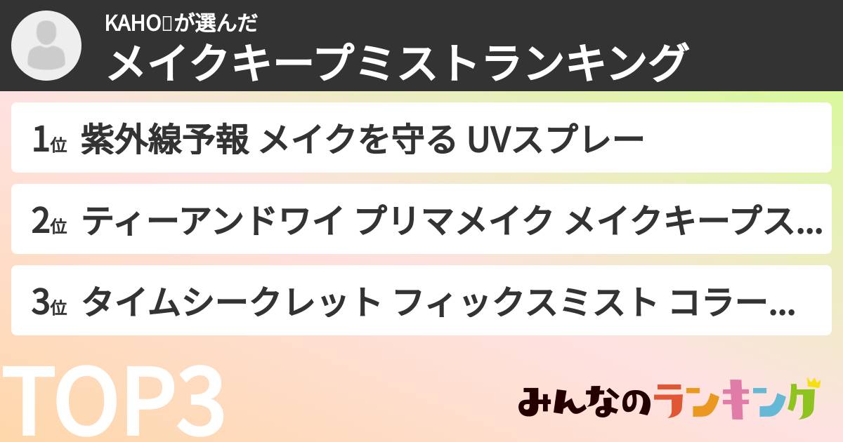 KAHO💘さんの「メイクキープミストランキング」