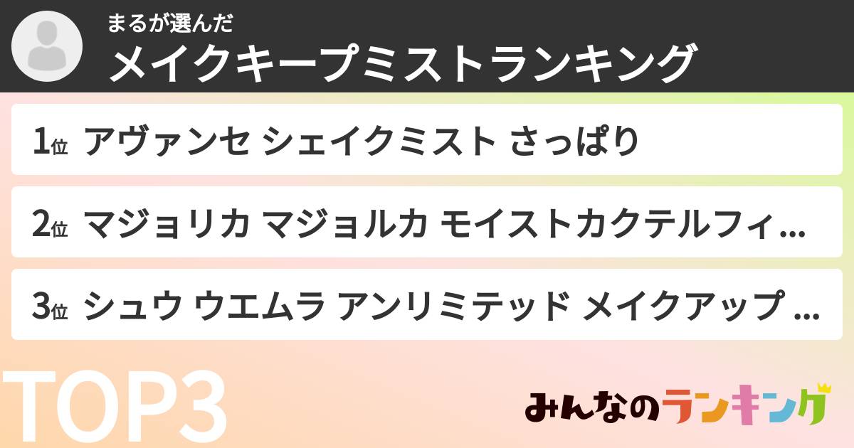 まるさんの「メイクキープミストランキング」
