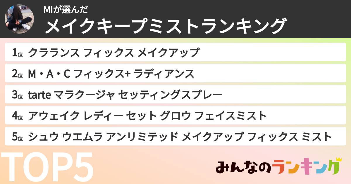 MIさんの「メイクキープミストランキング」