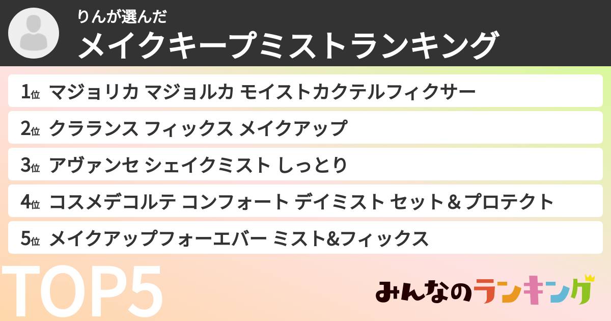 りんさんの「メイクキープミストランキング」