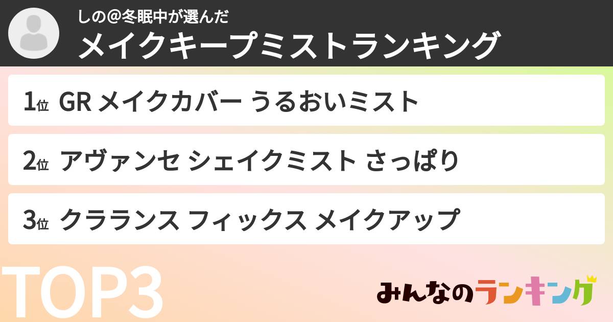 しの@冬眠中さんの「メイクキープミストランキング」