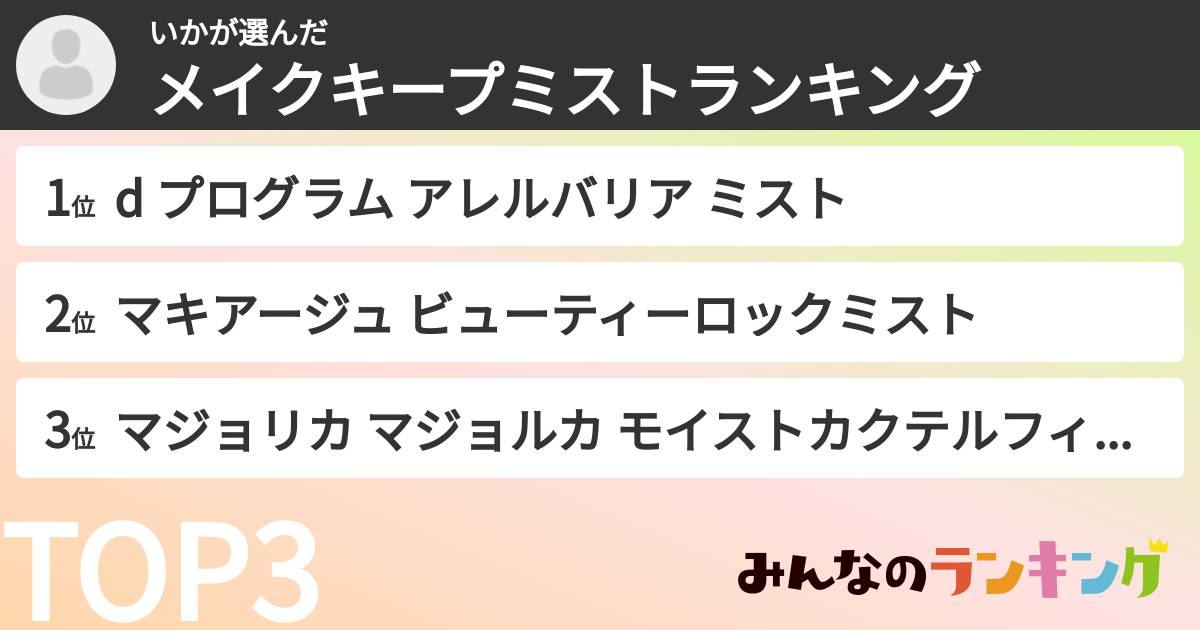 いかさんの「メイクキープミストランキング」