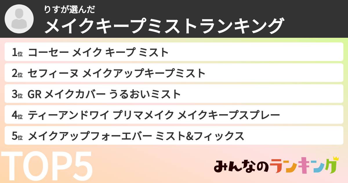 りすさんの「メイクキープミストランキング」