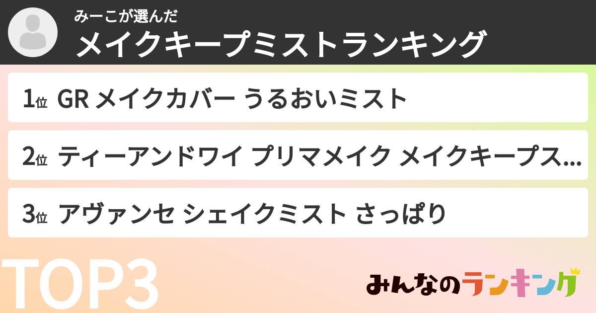 みーこさんの「メイクキープミストランキング」