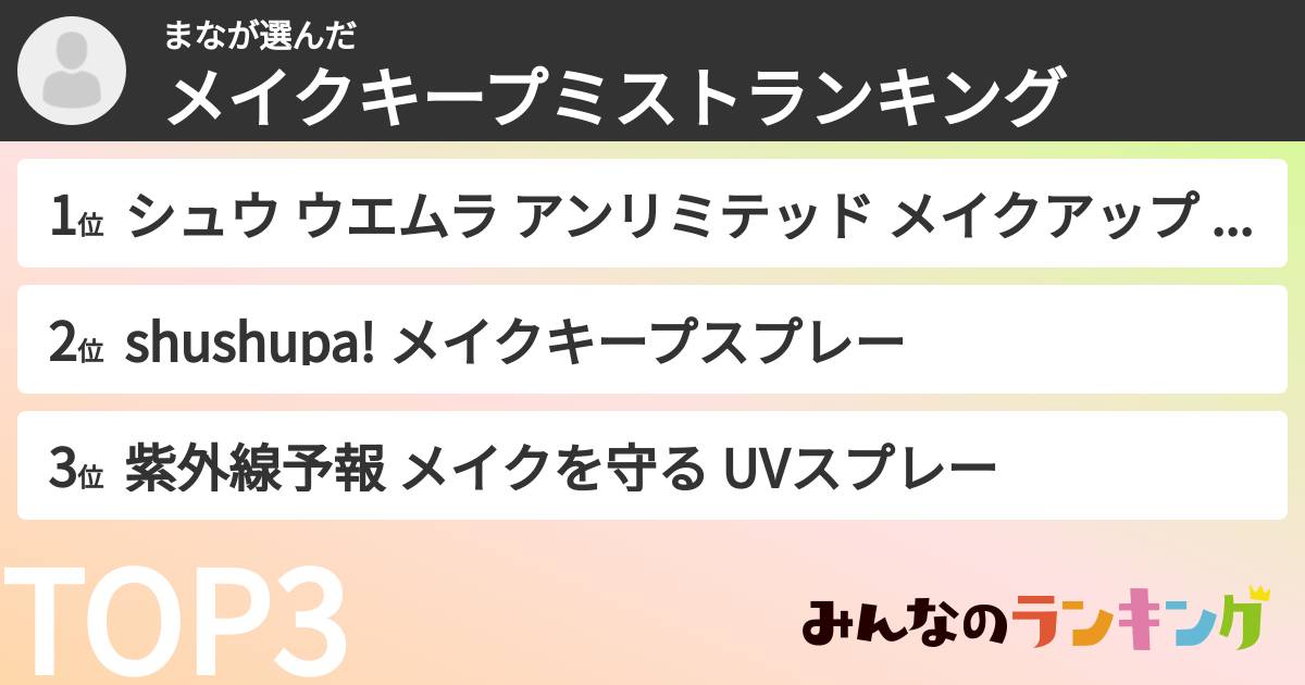 まなさんの「メイクキープミストランキング」