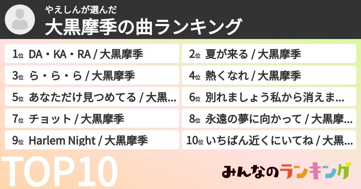 やえしんさんの「大黒摩季の曲ランキング」