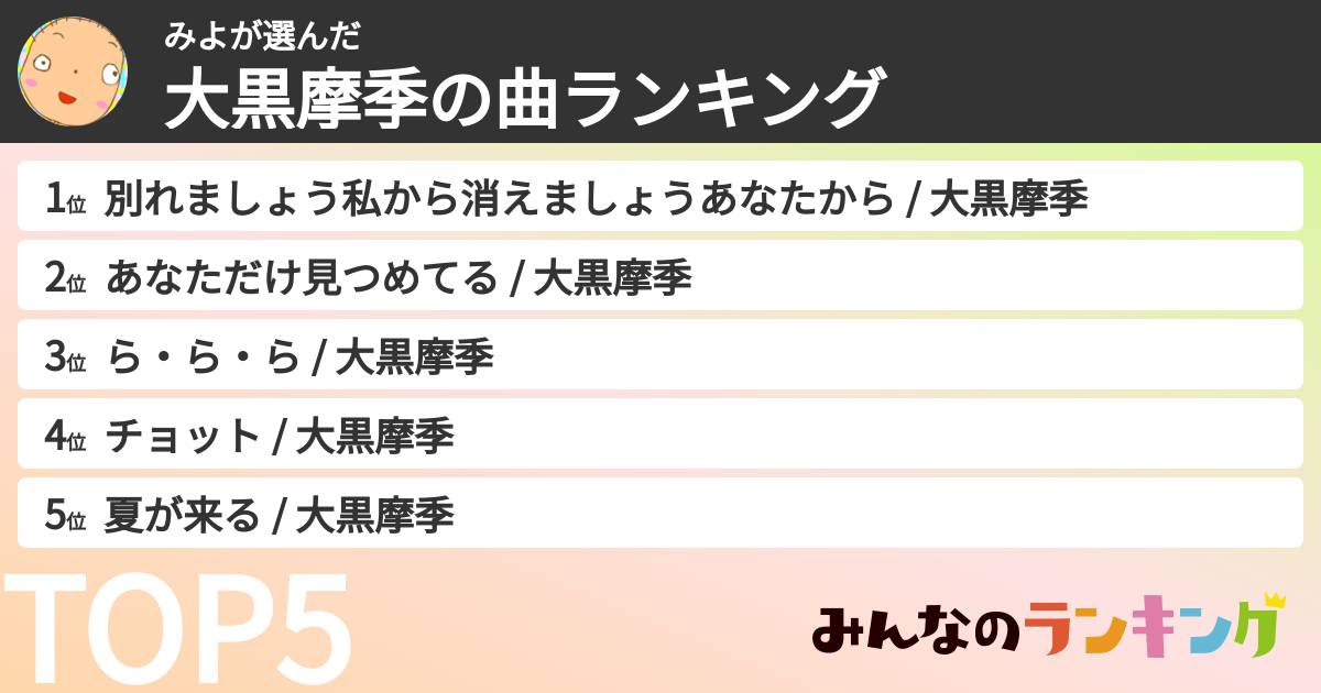 みよさんの「大黒摩季の曲ランキング」