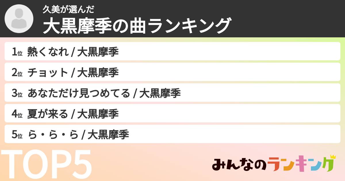 久美さんの「大黒摩季の曲ランキング」