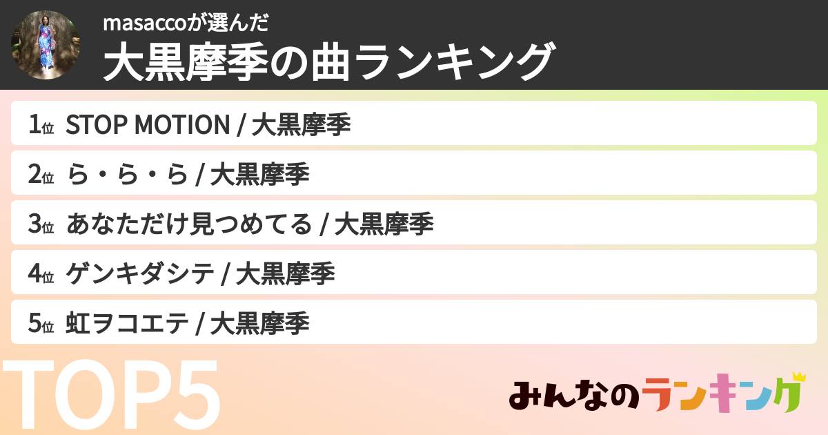 masaccoさんの「大黒摩季の曲ランキング」