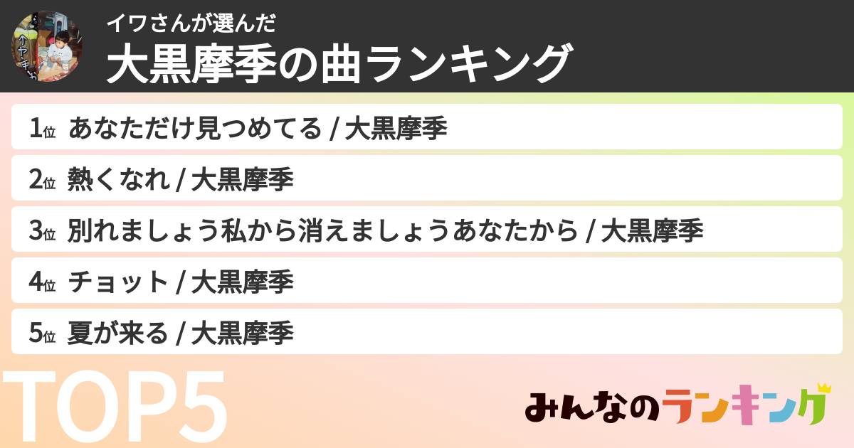 イワさんさんの「大黒摩季の曲ランキング」