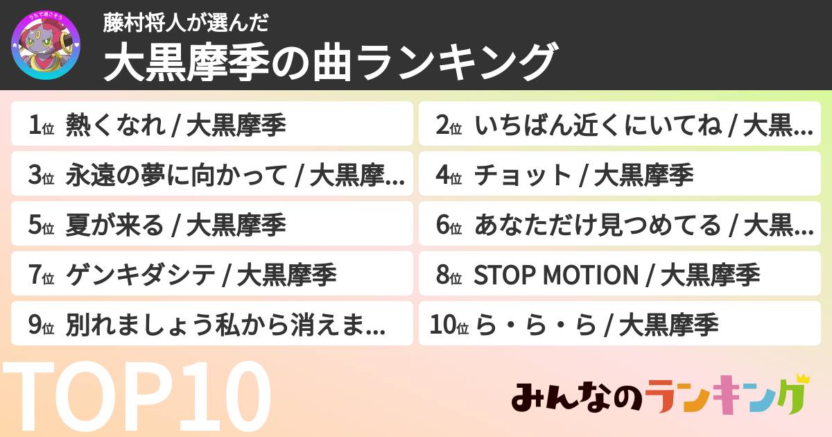 藤村将人さんの「大黒摩季の曲ランキング」