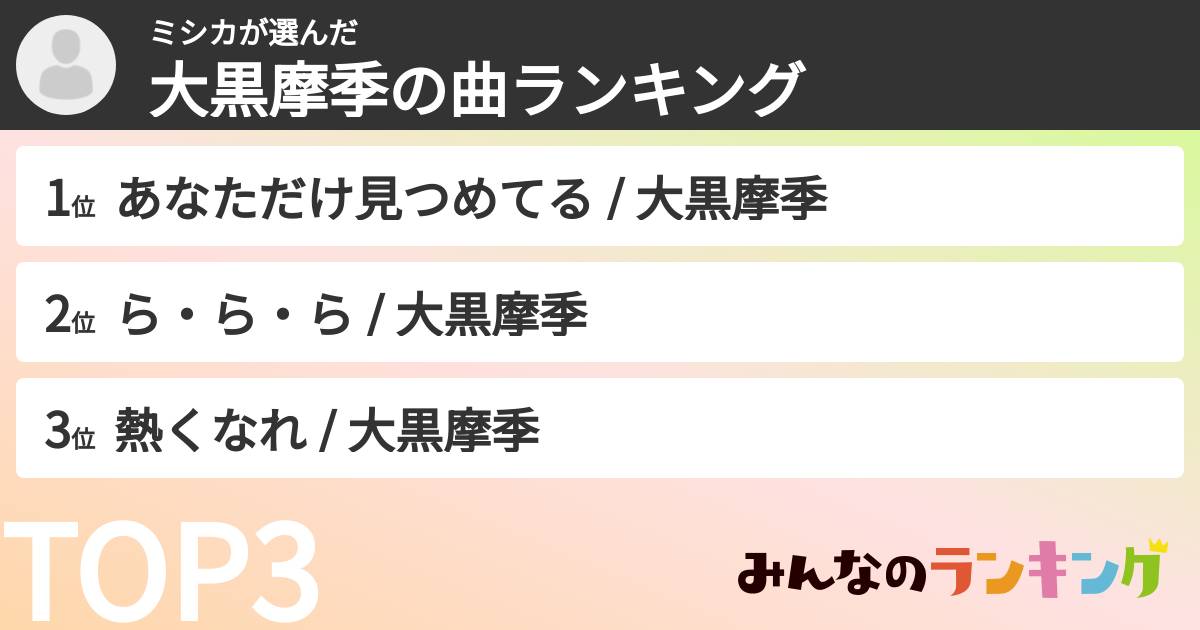 ミシカさんの「大黒摩季の曲ランキング」