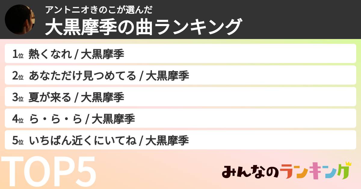 アントニオきのこさんの「大黒摩季の曲ランキング」