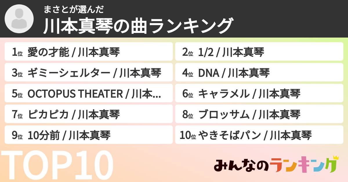 まさとさんの「川本真琴の曲ランキング」